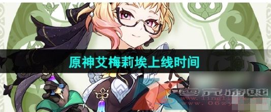 原神调香师艾梅莉埃上线时间图文一览(图1) 原神调香师艾梅莉埃上线时间图文一览(图1)