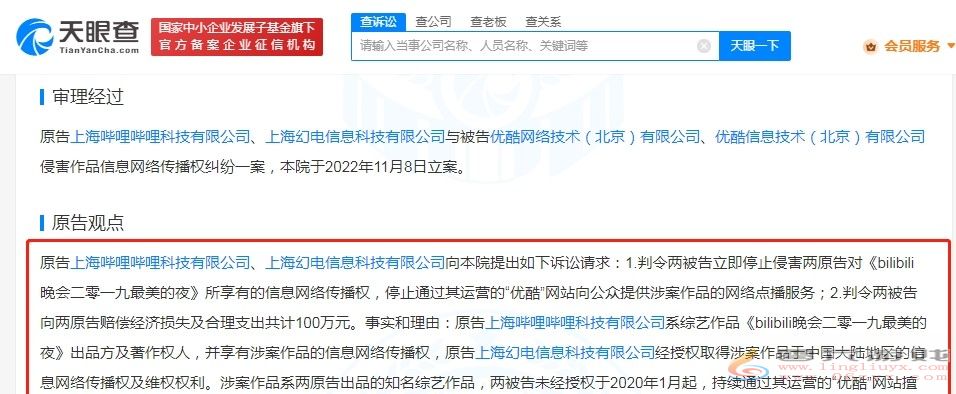B站诉优酷侵权bilibili晚会 索赔100万元(图1) B站诉优酷侵权bilibili晚会 索赔100万元(图1)