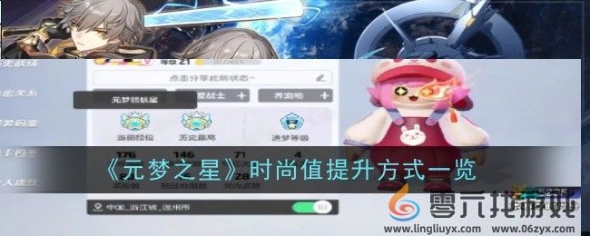 《元梦之星》时尚值提升方式一览(图1) 《元梦之星》时尚值提升方式一览(图1)