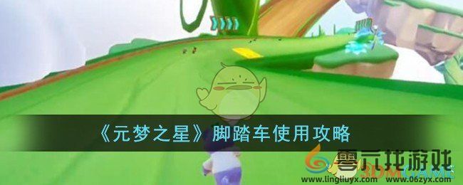 《元梦之星》脚踏车使用攻略(图1) 《元梦之星》脚踏车使用攻略(图1)