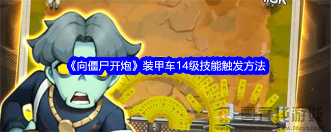 《向僵尸开炮》装甲车14级技能触发方法(图1) 《向僵尸开炮》装甲车14级技能触发方法(图1)