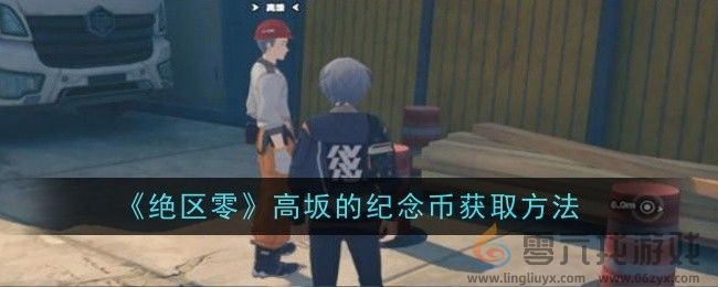 《绝区零》高坂的纪念币获取方法(图1) 《绝区零》高坂的纪念币获取方法(图1)