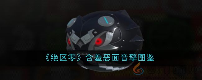 《绝区零》含羞恶面音擎图鉴(图1) 《绝区零》含羞恶面音擎图鉴(图1)