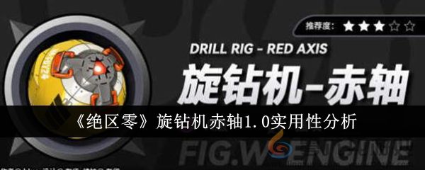 《绝区零》旋钻机赤轴1.0实用性分析(图1) 《绝区零》旋钻机赤轴1.0实用性分析(图1)