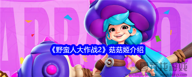 《野蛮人大作战2》菇菇姬介绍(图1) 《野蛮人大作战2》菇菇姬介绍(图1)