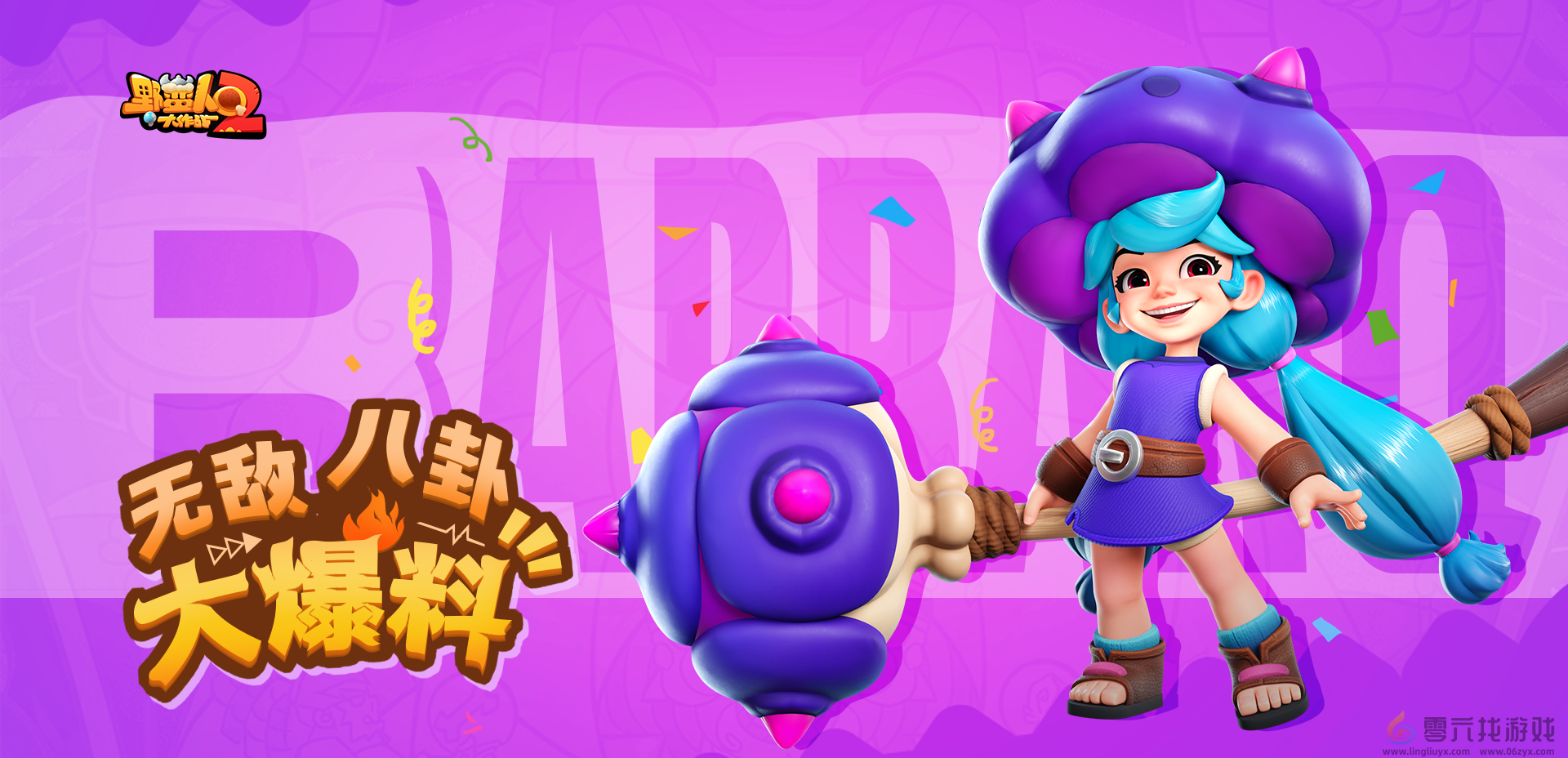 《野蛮人大作战2》菇菇姬介绍(图2) 《野蛮人大作战2》菇菇姬介绍(图2)