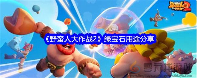 《野蛮人大作战2》绿宝石用途分享(图1) 《野蛮人大作战2》绿宝石用途分享(图1)