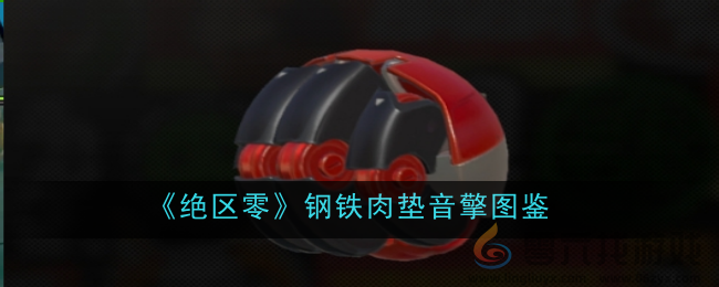 《绝区零》钢铁肉垫音擎图鉴(图1) 《绝区零》钢铁肉垫音擎图鉴(图1)