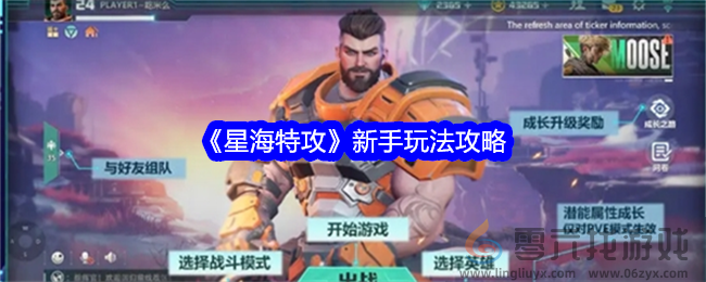 《星海特攻》新手玩法攻略(图1) 《星海特攻》新手玩法攻略(图1)