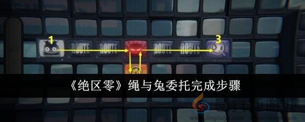 《绝区零》绳与兔委托完成步骤(图1) 《绝区零》绳与兔委托完成步骤(图1)