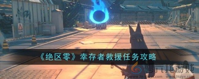 《绝区零》幸存者救援任务攻略(图1) 《绝区零》幸存者救援任务攻略(图1)