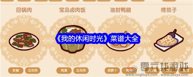 《我的休闲时光》菜谱大全(图1) 《我的休闲时光》菜谱大全(图1)