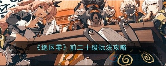 《绝区零》前二十级玩法攻略(图1) 《绝区零》前二十级玩法攻略(图1)