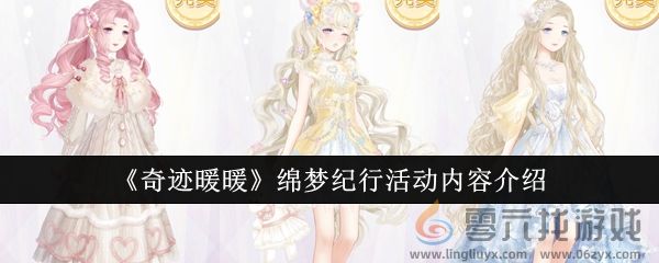 《奇迹暖暖》绵梦纪行活动内容介绍(图1) 《奇迹暖暖》绵梦纪行活动内容介绍(图1)