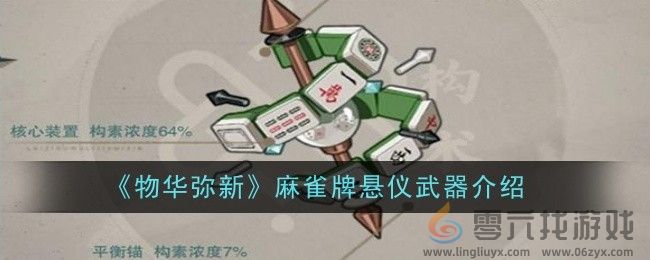 《物华弥新》麻雀牌悬仪武器介绍(图1) 《物华弥新》麻雀牌悬仪武器介绍(图1)