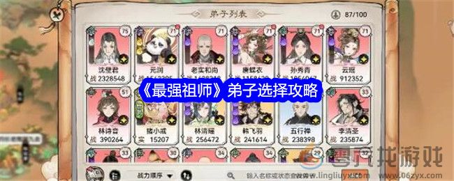 《最强祖师》弟子选择攻略(图1) 《最强祖师》弟子选择攻略(图1)