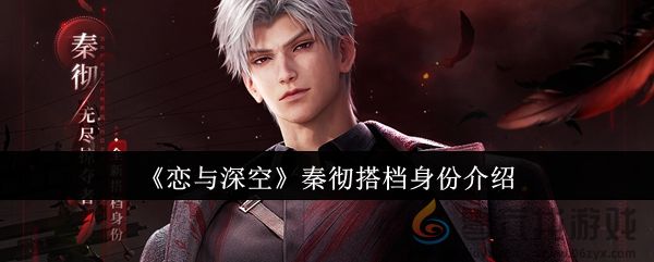 《恋与深空》秦彻搭档身份介绍(图1) 《恋与深空》秦彻搭档身份介绍(图1)