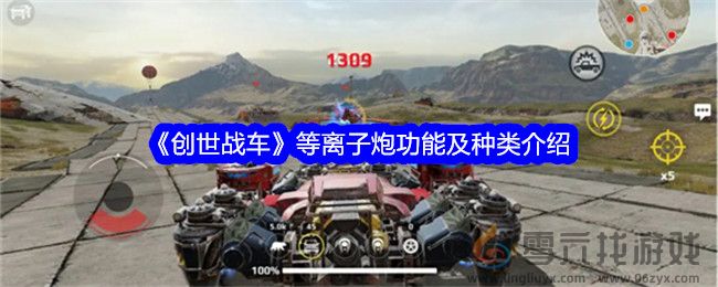 《创世战车》等离子炮功能及种类介绍(图1) 《创世战车》等离子炮功能及种类介绍(图1)