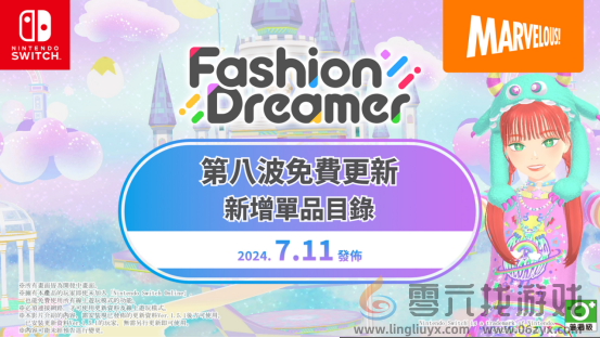 NS时尚换装&社交游戏《时尚造梦》免费更新第八弹将于7月11日上线(图2) NS时尚换装&社交游戏《时尚造梦》免费更新第八弹将于7月11日上线(图2)