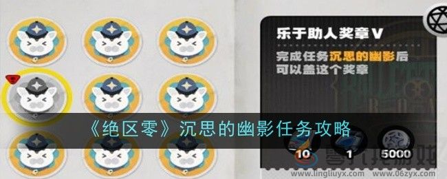 《绝区零》沉思的幽影任务攻略(图1) 《绝区零》沉思的幽影任务攻略(图1)