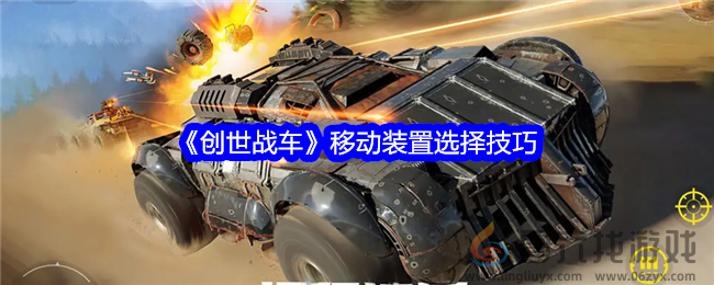《创世战车》移动装置选择技巧(图1) 《创世战车》移动装置选择技巧(图1)