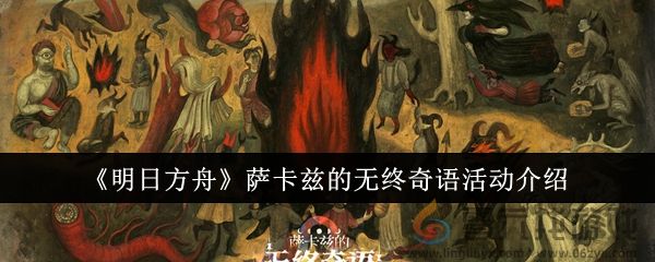 《明日方舟》萨卡兹的无终奇语活动介绍(图1) 《明日方舟》萨卡兹的无终奇语活动介绍(图1)