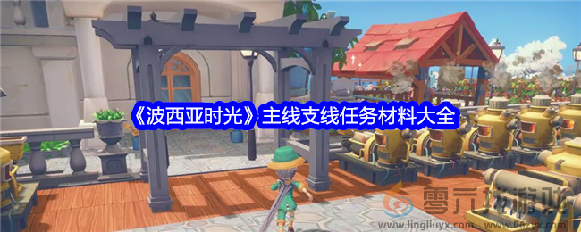 《波西亚时光》主线支线任务材料大全(图1) 《波西亚时光》主线支线任务材料大全(图1)