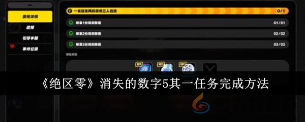《绝区零》消失的数字5其一任务完成方法(图1) 《绝区零》消失的数字5其一任务完成方法(图1)