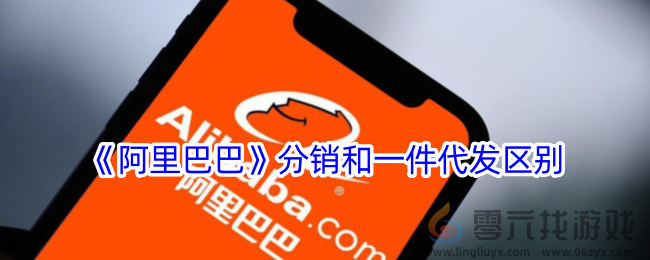 《阿里巴巴》分销和一件代发区别(图1) 《阿里巴巴》分销和一件代发区别(图1)