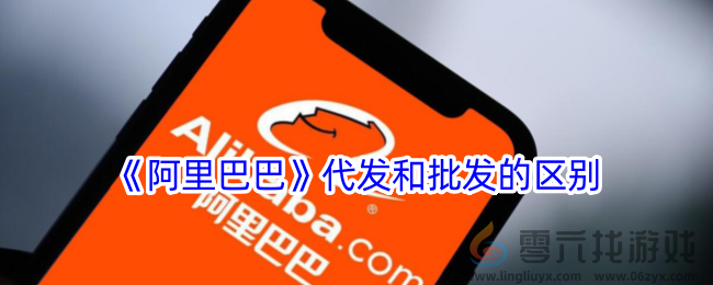 《阿里巴巴》代发和批发的区别(图1) 《阿里巴巴》代发和批发的区别(图1)