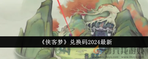 《侠客梦》兑换码2024最新(图1) 《侠客梦》兑换码2024最新(图1)