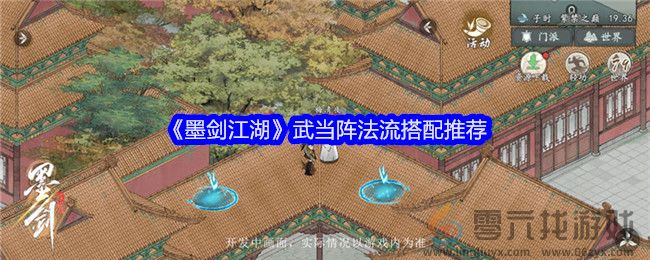 《墨剑江湖》武当阵法流搭配推荐(图1) 《墨剑江湖》武当阵法流搭配推荐(图1)