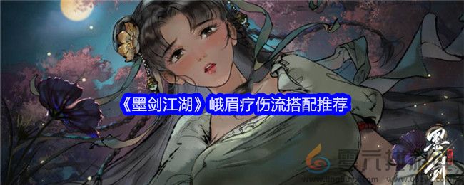 《墨剑江湖》峨眉疗伤流搭配推荐(图1) 《墨剑江湖》峨眉疗伤流搭配推荐(图1)
