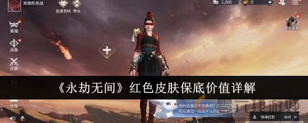 《永劫无间》红色皮肤保底价值详解(图1) 《永劫无间》红色皮肤保底价值详解(图1)