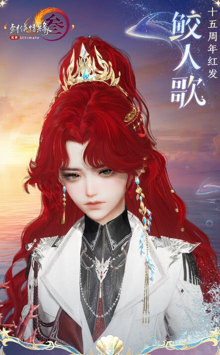 剑网3十五周年红发鲛人歌上线时间(图8)