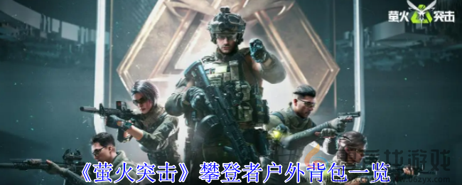 《萤火突击》攀登者户外背包一览(图1) 《萤火突击》攀登者户外背包一览(图1)