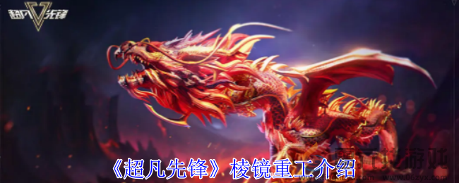 超凡先锋棱镜重工介绍(图1) 超凡先锋棱镜重工介绍(图1)