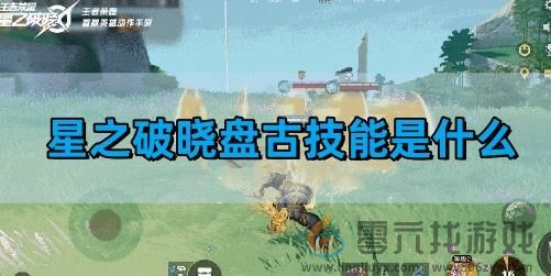 盘古技能是什么(图1) 盘古技能是什么(图1)