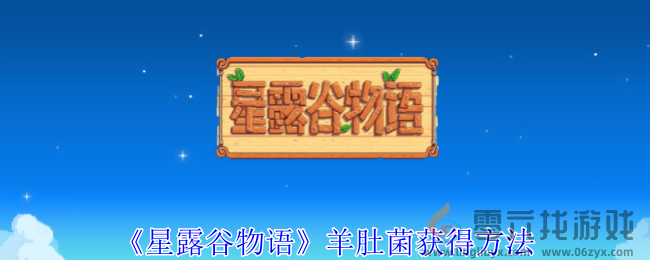 星露谷物语羊肚菌获得方法(图1) 星露谷物语羊肚菌获得方法(图1)