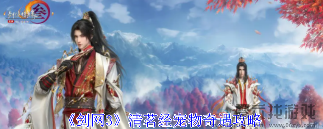 剑网3清茗经宠物奇遇攻略(图1) 剑网3清茗经宠物奇遇攻略(图1)