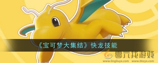 《宝可梦大集结》快龙技能图鉴(图1) 《宝可梦大集结》快龙技能图鉴(图1)