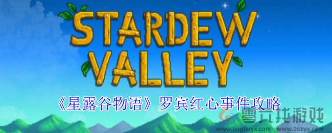 星露谷物语罗宾红心事件攻略(图1) 星露谷物语罗宾红心事件攻略(图1)