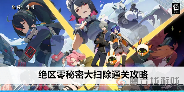 绝区零秘密大扫除通关攻略(图1) 绝区零秘密大扫除通关攻略(图1)