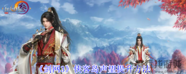 剑网3侠客岛声望提升方法(图1) 剑网3侠客岛声望提升方法(图1)