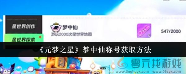 《元梦之星》梦中仙称号获取方法(图1) 《元梦之星》梦中仙称号获取方法(图1)