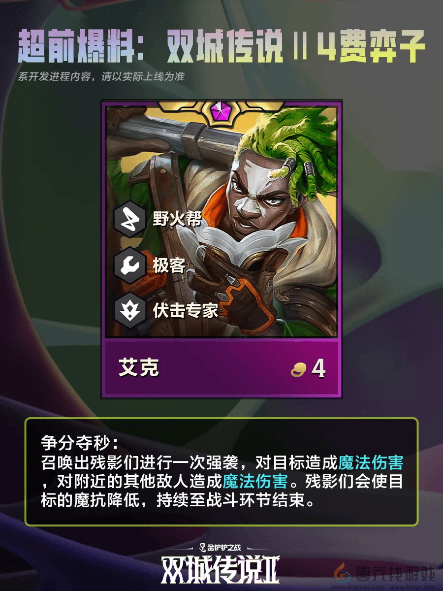 金铲铲之战双城之战24费棋子一览(图3) 金铲铲之战双城之战24费棋子一览(图3)