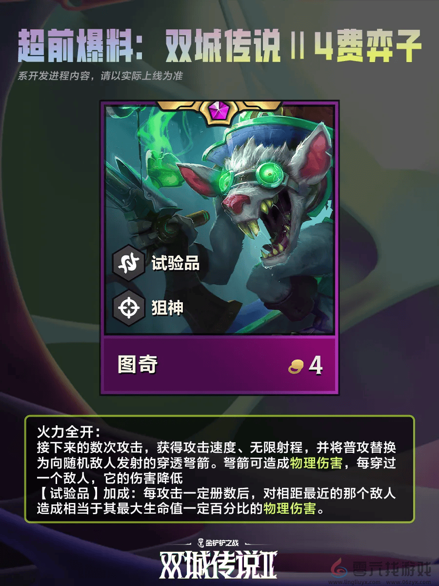 金铲铲之战双城之战24费棋子一览(图8) 金铲铲之战双城之战24费棋子一览(图8)