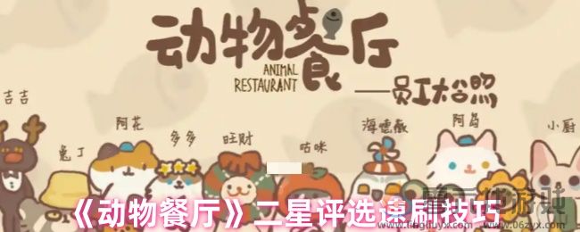 动物餐厅二星评选速刷技巧(图1) 动物餐厅二星评选速刷技巧(图1)