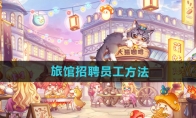 《异世界慢生活》旅馆招聘员工方法