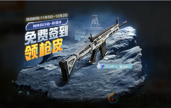 和平精英SCAR-L枪皮星途旅人怎么获得(图1) 和平精英SCAR-L枪皮星途旅人怎么获得(图1)